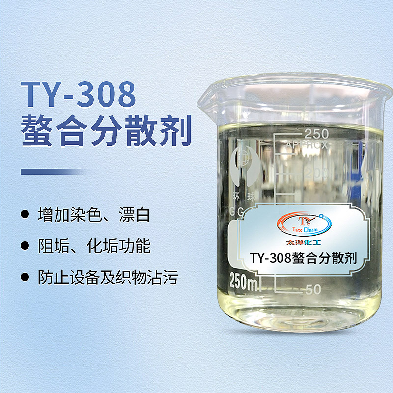 TY1-30螯合分散剂