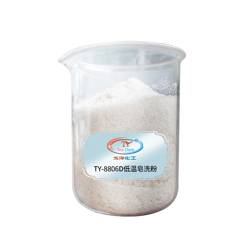 TY-8806D低温皂洗粉