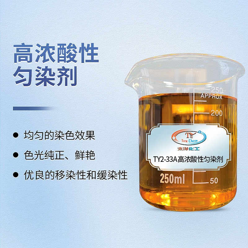 TY-8805GS 高浓酸性匀染剂（亲染料）