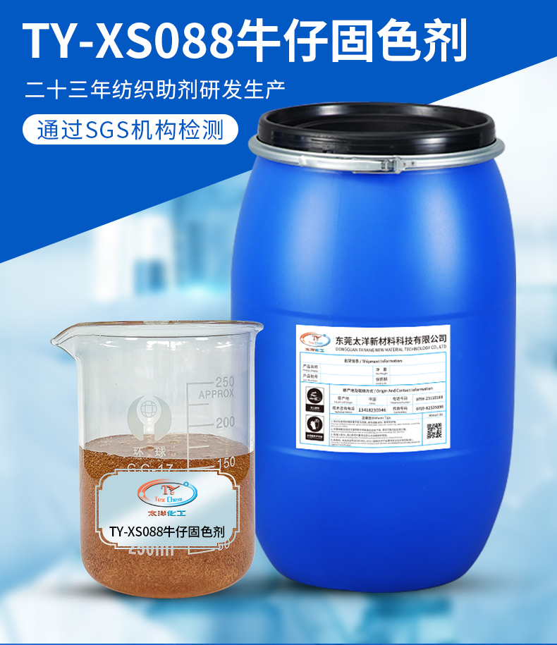 TY-XS088N牛仔固色剂(图2)