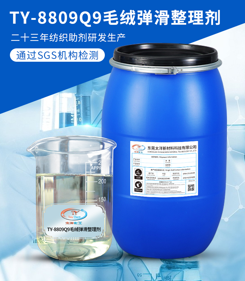 TY-8809Q9毛绒弹滑整理剂(图2)