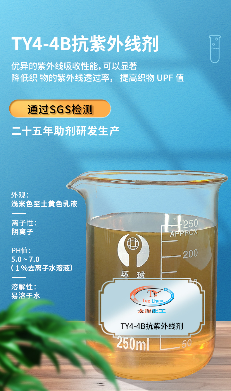 TY4-4B抗紫外线剂(图1)