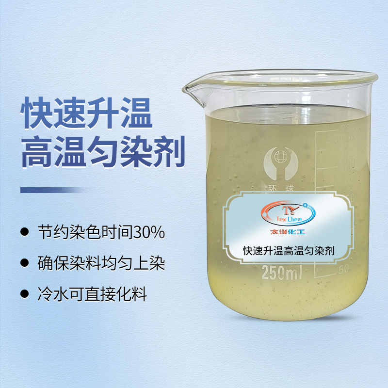 快速升温高温匀染剂：重新定义涤纶染色效率与品质(图1)