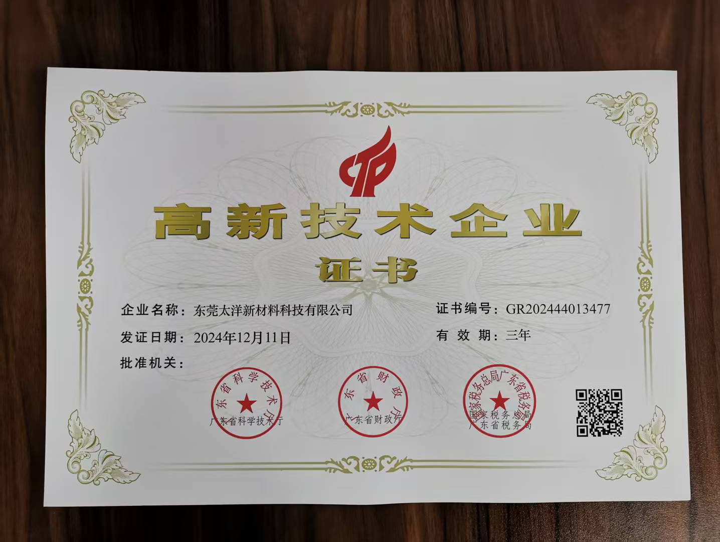 东莞太洋新材料科技有限公司荣获高新技术企业认证与ISO9001国际质量体系认证(图1)