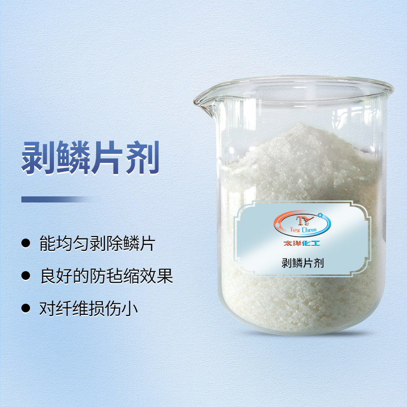 剥鳞片剂：开启羊毛织物丝光处理新纪元