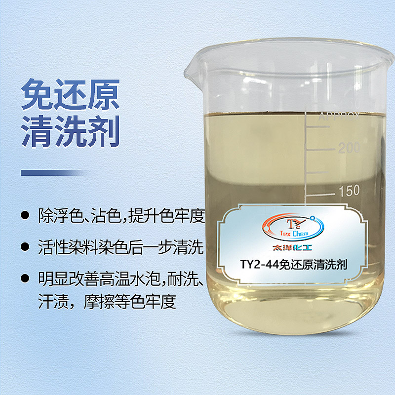 免还原清洗剂：革新涤纶染色后处理工艺的环保解决方案