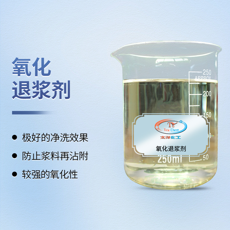 氧化退浆剂：革新梭织面料退浆工艺的环保解决方案(图1)