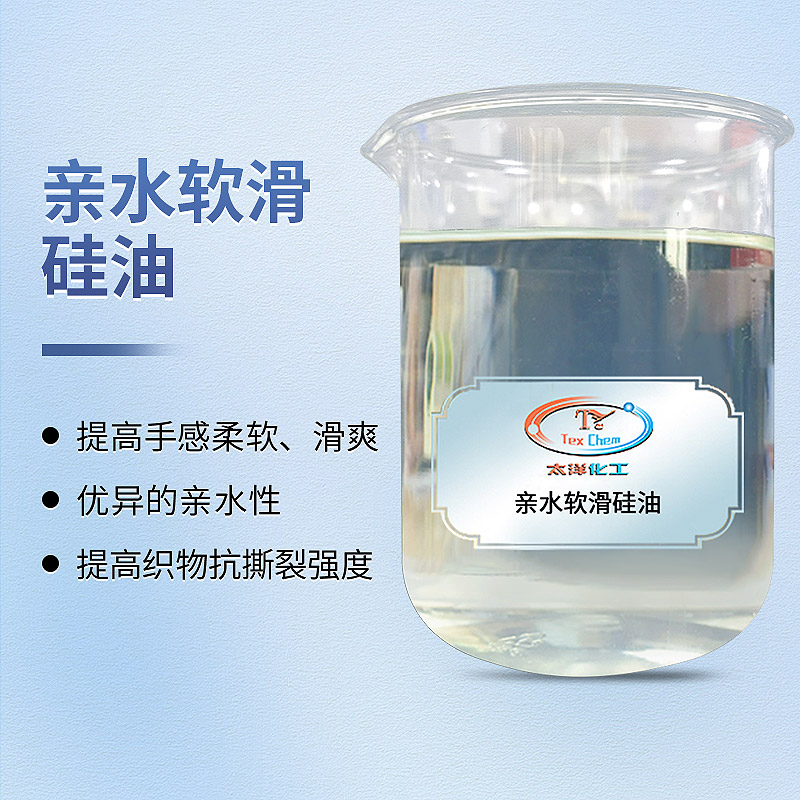 软滑硅油：重新定义纺织品柔软触感的新一代整理剂(图1)