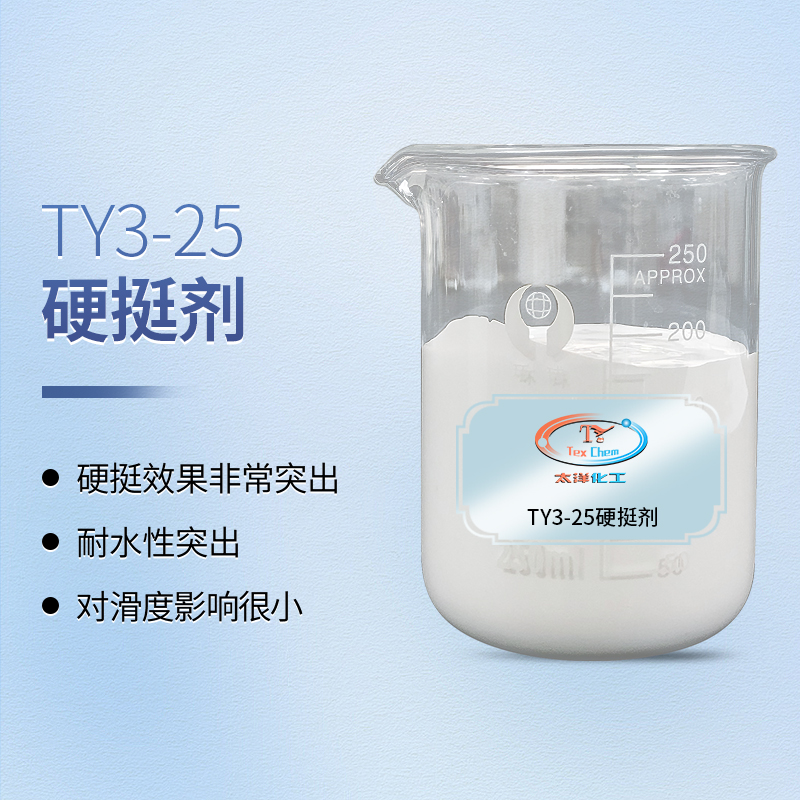 <strong>重塑织物骨架，赋予挺括质感！环保硬挺剂的</strong>