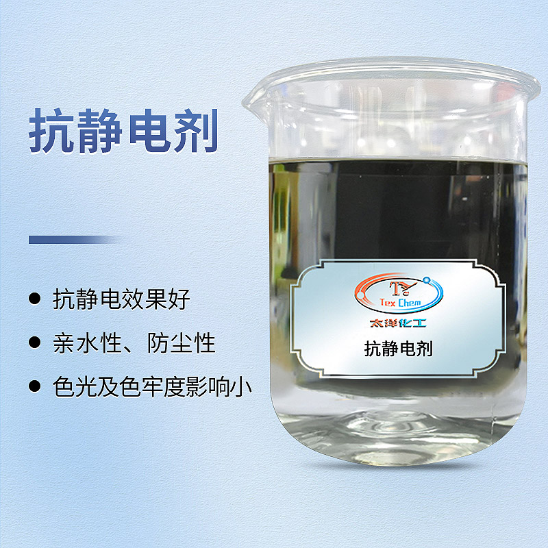 抗静电剂：彻底解决合成纤维静电困扰的专业方案(图1)