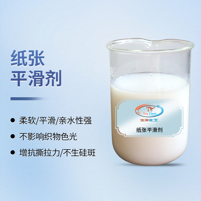 一剂多效,柔滑新境:纸张平滑剂赋能多元材