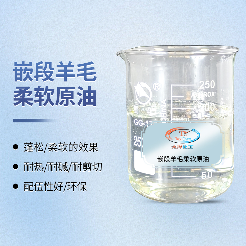 重塑奢华触感：嵌段柔软技术如何为羊毛与化纤织物赋予卓越蓬松与弹性质感(图1)