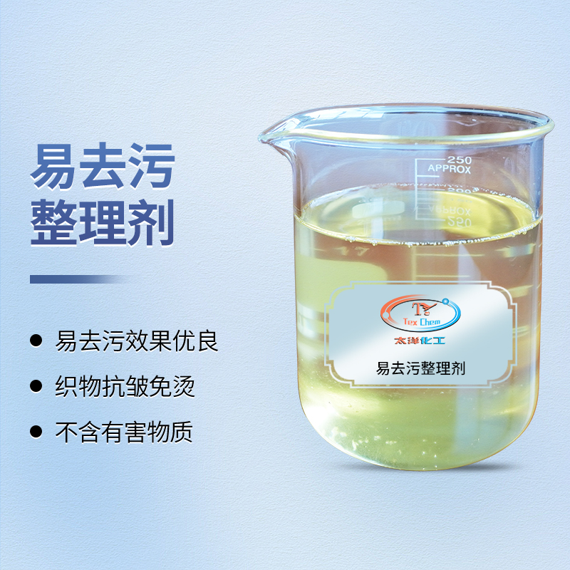 污渍无忧，品质恒久：易去污整理剂开启织物自清洁新篇章(图1)