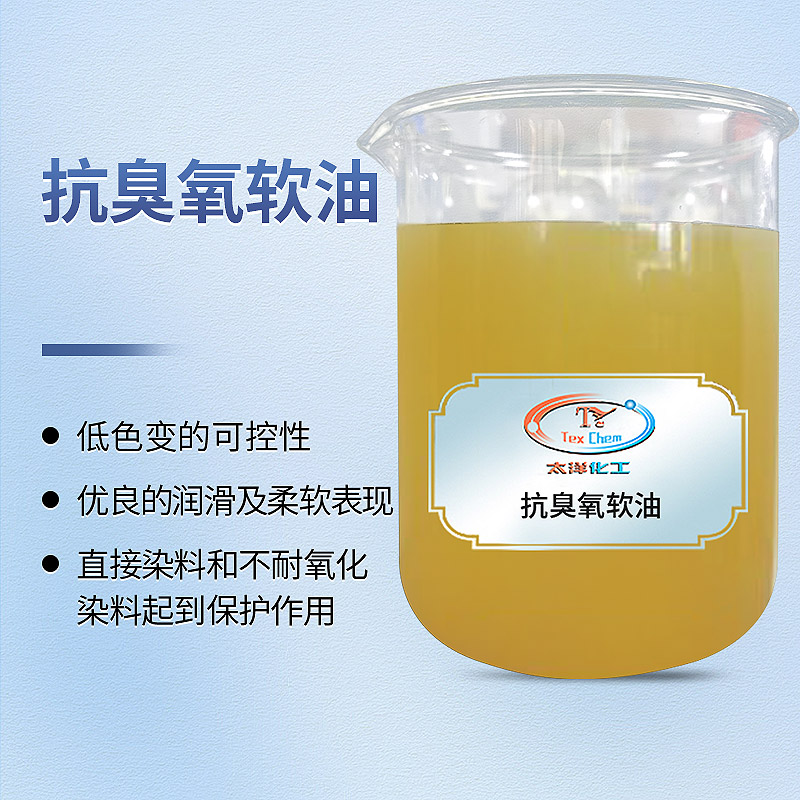 守护织物本色：抗臭氧软油如何为敏感色彩提供长效防护与奢华触感(图1)