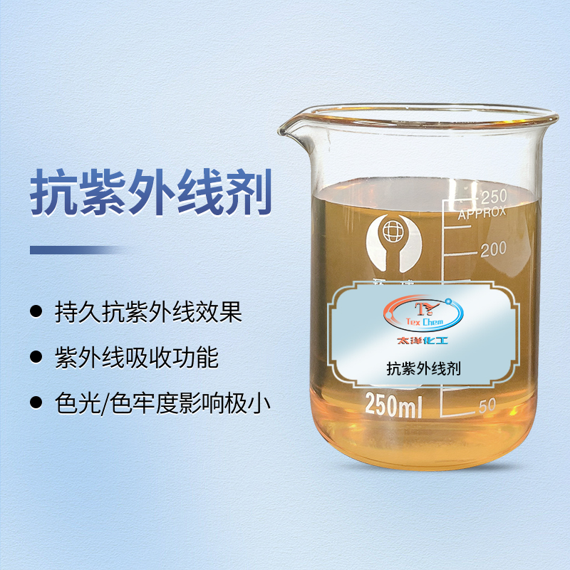 科技守护阳光生活：反应型抗紫外线剂如何为织物赋予持久隐形防护