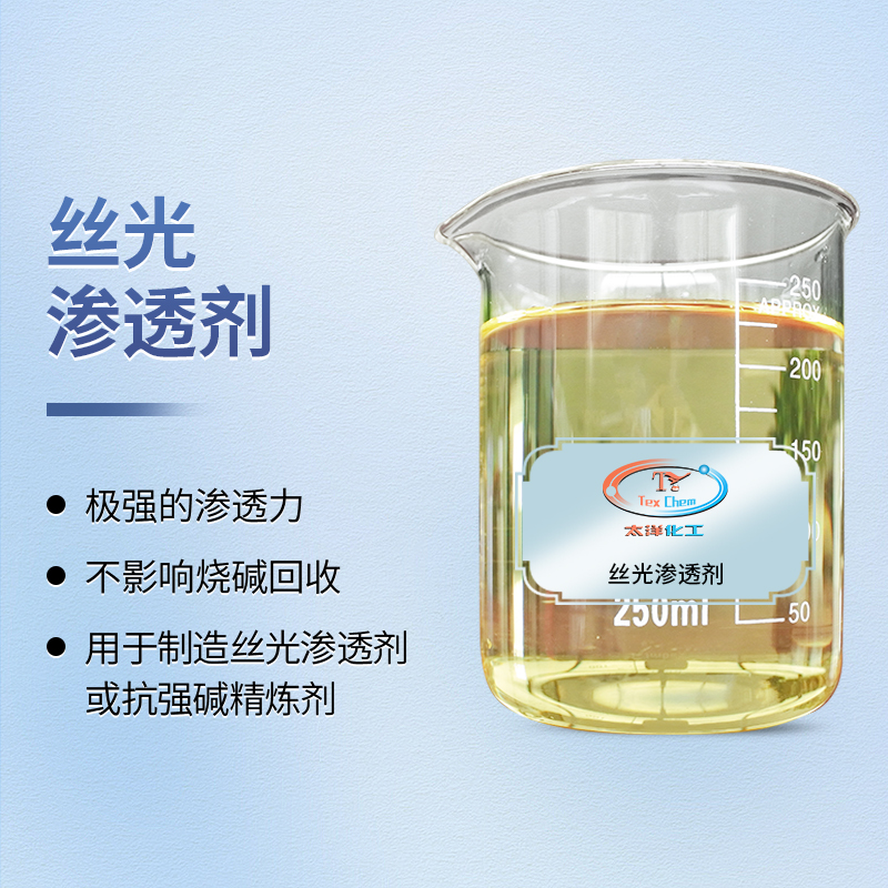 穿透浓碱，焕发丝光：丝光渗透剂赋能高效前处理(图1)