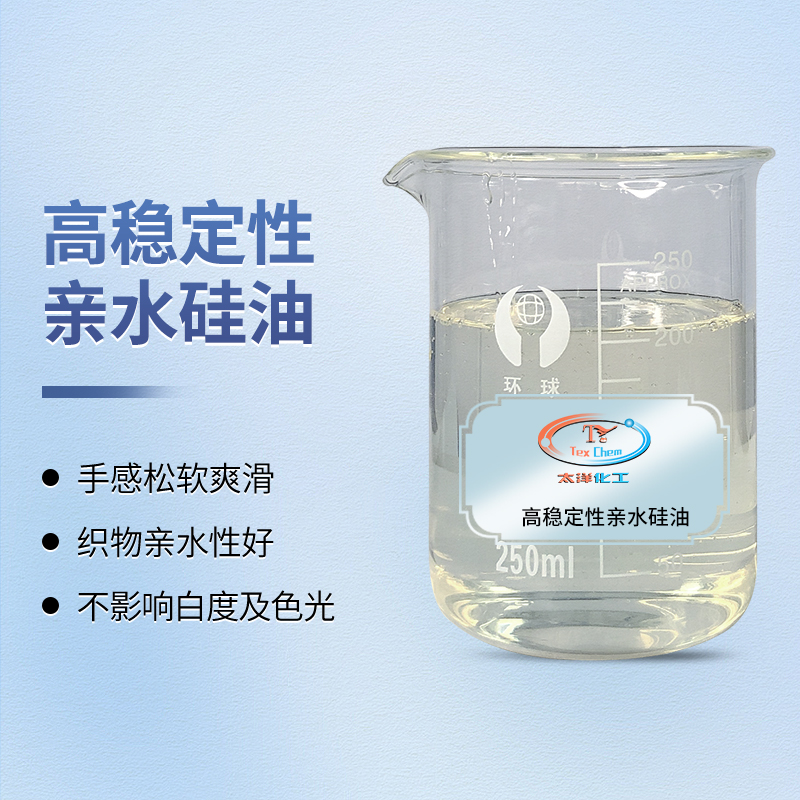 重塑触感与亲水的平衡：高稳定亲水硅油如何