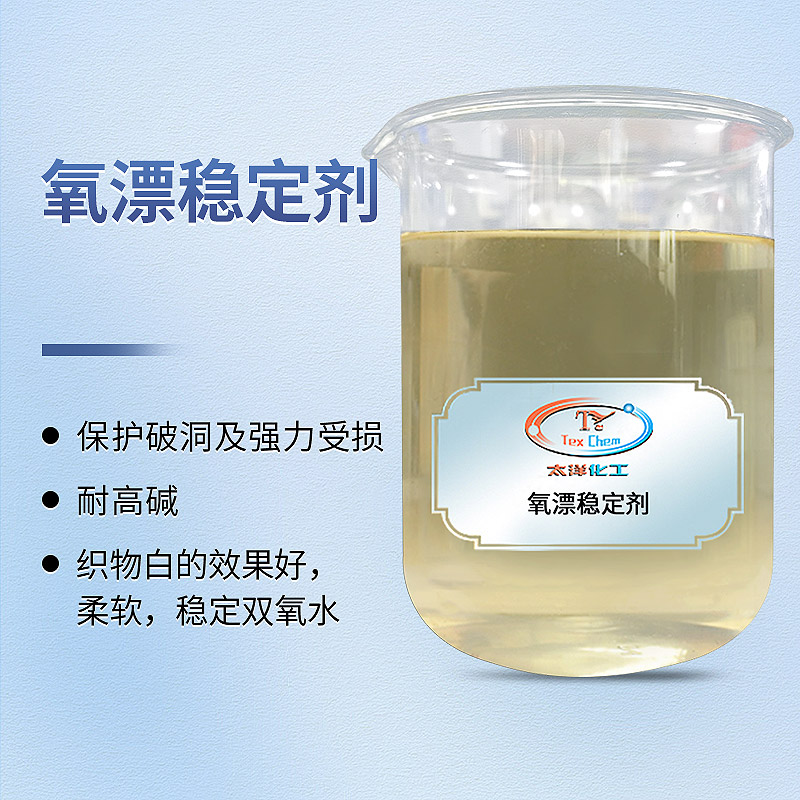 氧漂工艺的稳定基石：非硅型氧漂稳定剂如何守护织物强力与洁白(图1)