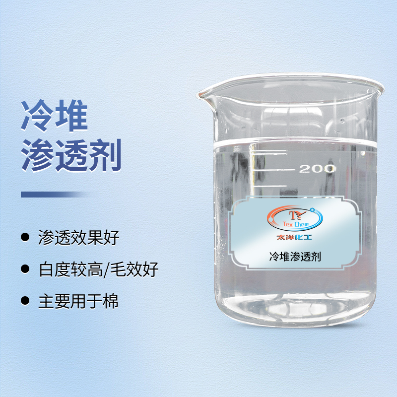 冷堆精练剂：节能高效的前处理革新方案，重塑梭织物冷堆工艺新标准