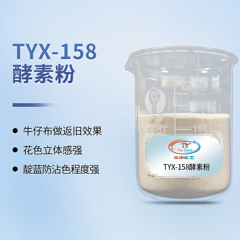 无水酵素粉：开启牛仔水洗的无石磨新时代，环保与高效的双重革新(图1)