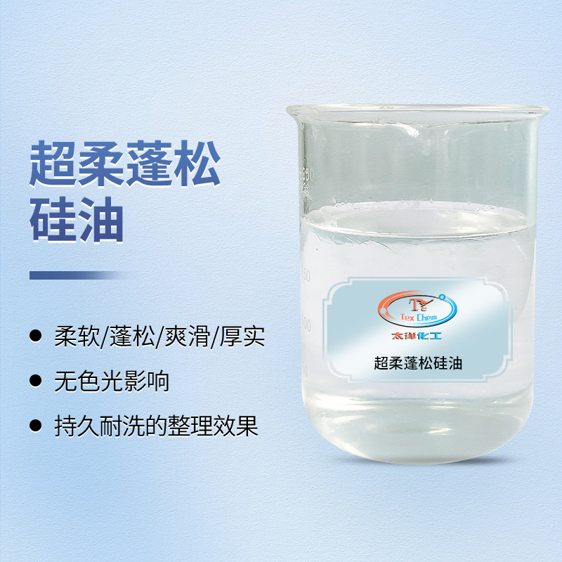 <strong>极致蓬松，触感新生：超柔蓬松硅油重塑织物</strong>