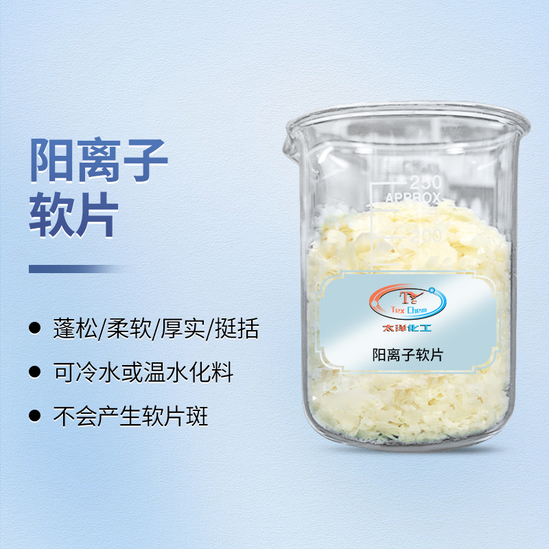 冷水速溶，软感随心：软片开启织物柔软整理新便捷(图1)