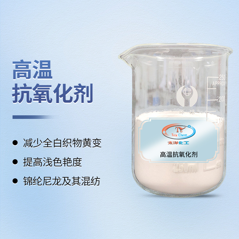 <strong>高温不惧，本色如一：高温抗氧化剂守护锦纶</strong>