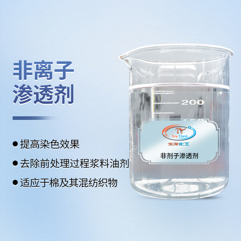 渗透无痕，前处理无忧：非离子渗透剂筑基高品质染整(图1)