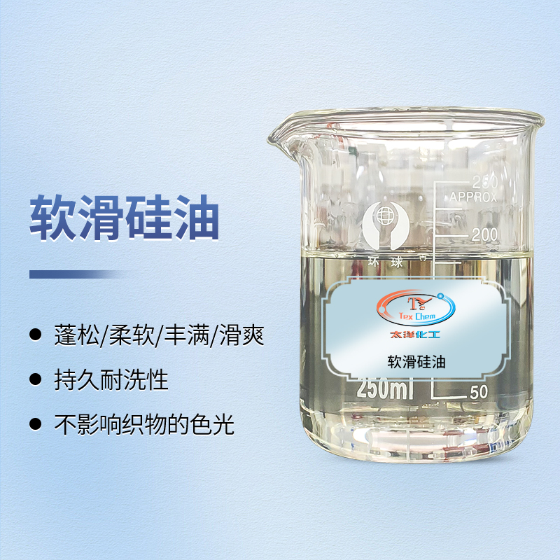 2026年超软滑硅油推荐 | TY-8809A1——赋予织物极致柔软爽滑手感