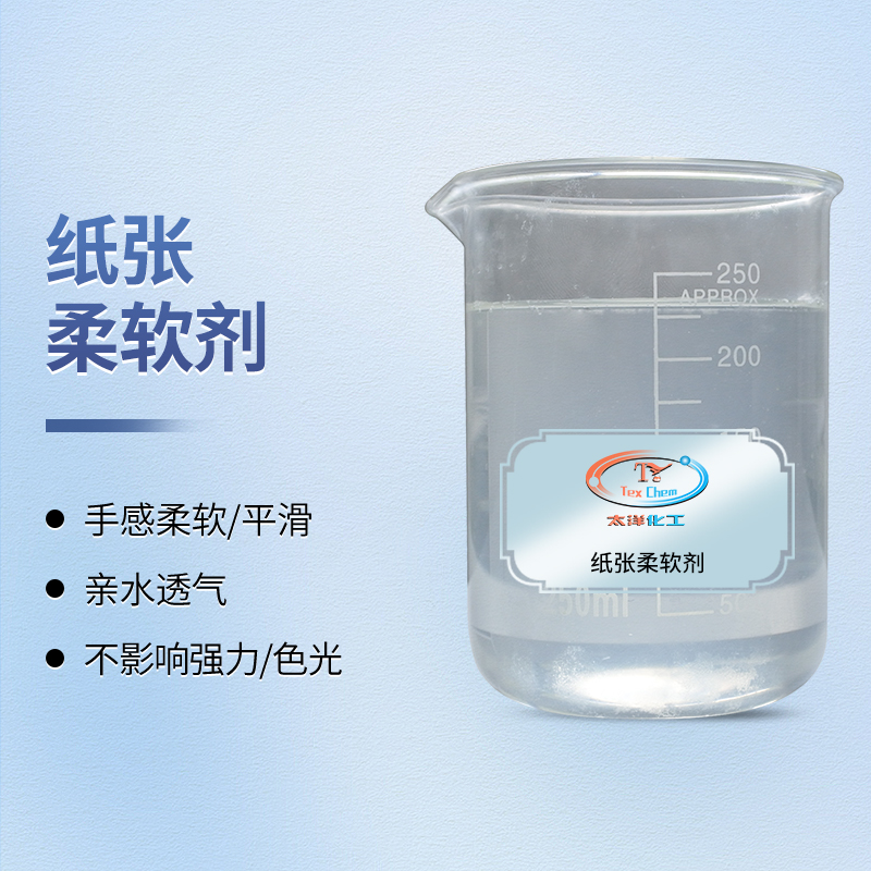 <strong>2026年纸张柔软剂推荐 | 环保型多功</strong>