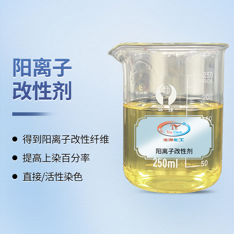 2026年阳离子改性剂推荐——涂料染色免粘辊、深色易得、环保无甲醛