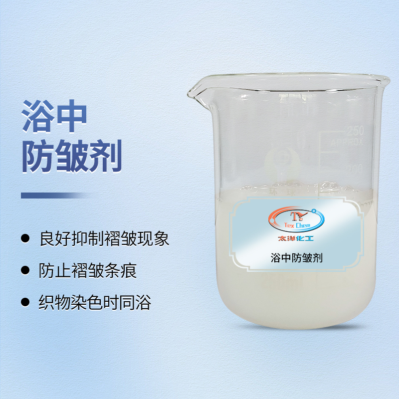 2026年浴中柔软防皱剂推荐 ——有效预防鸡爪痕,赋予织物丰满挺弹手感