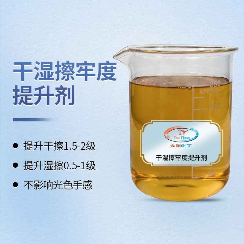 <strong>干湿擦牢度提升剂 TY-8807G 干擦</strong>