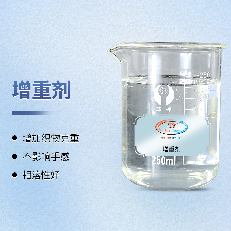 TY4-16增重剂 织物环保补重 可同浴硅油防水剂