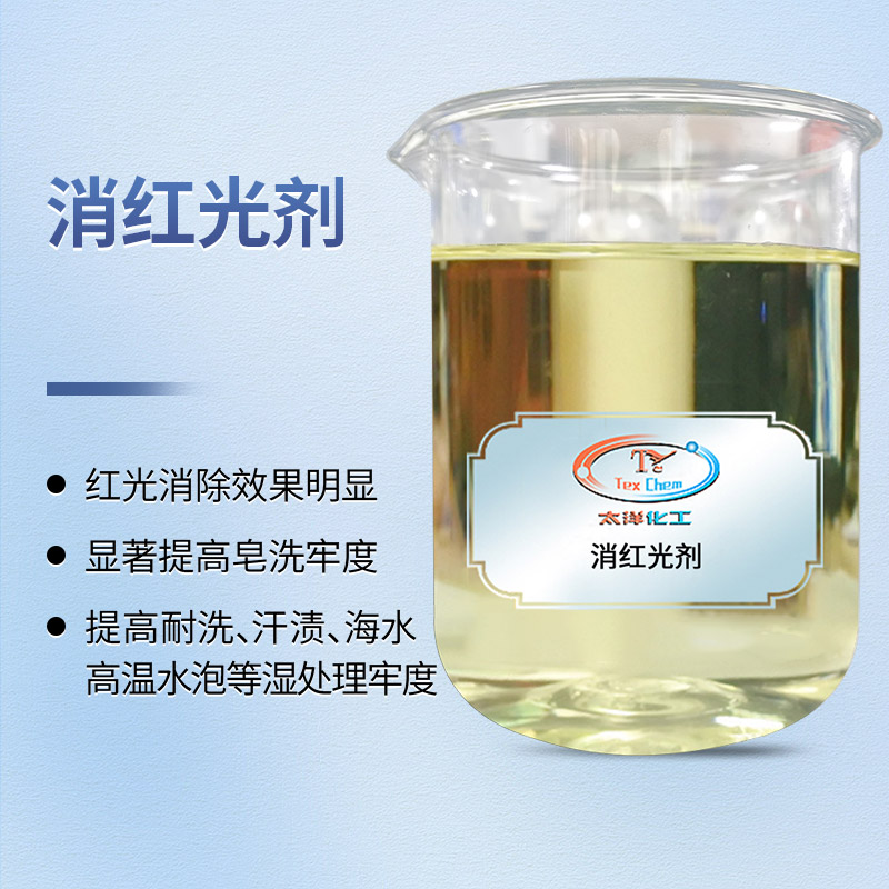 <strong>TY4-11消红光剂 活性染料去红光增湿</strong>