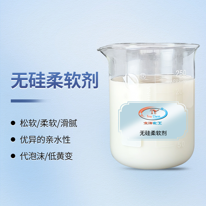 <strong>乳酸纸柔软剂 TY-8809W3无硅环保</strong>