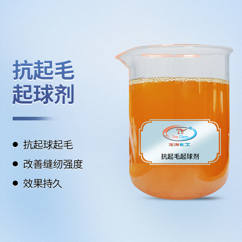 <strong>抗起毛起球助剂 TY-8804 耐洗不黄</strong>