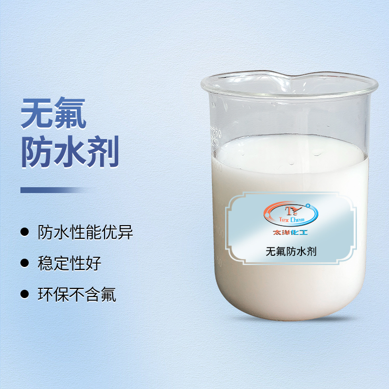 无氟防水剂厂家 TY-8808W环保抗手