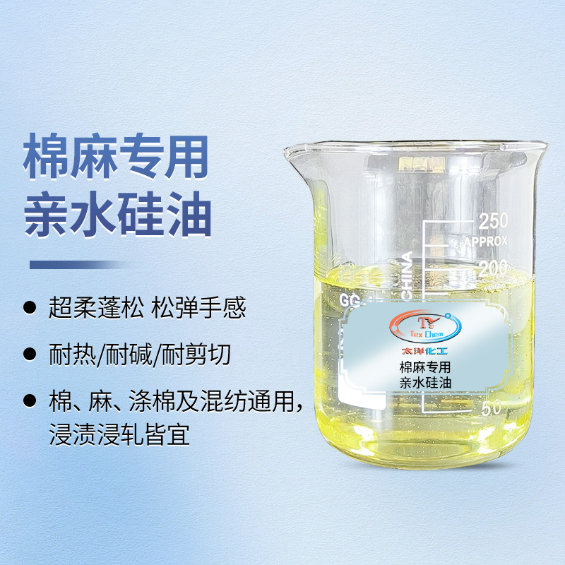 棉麻专用亲水硅油 蓬松柔软整理剂 耐热耐碱