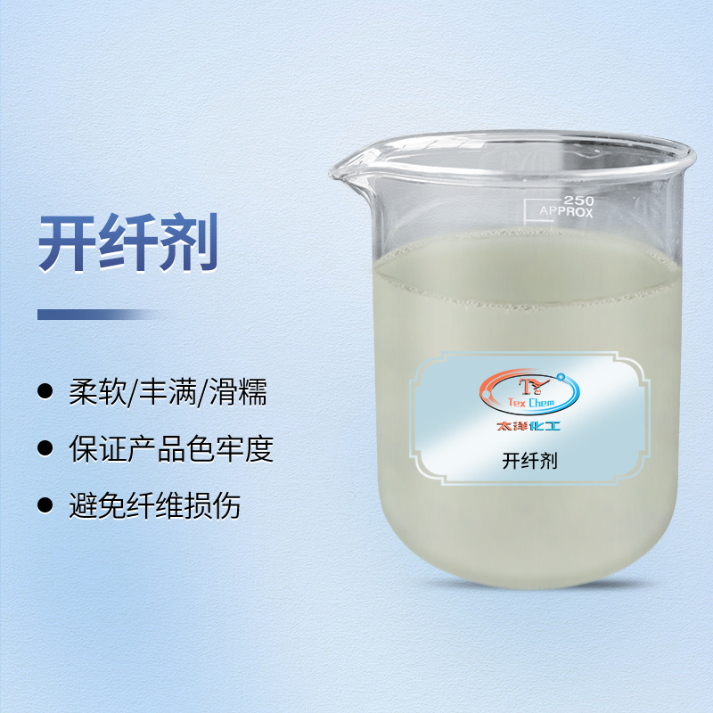 人造棉开纤剂 TY3-21K 温和开纤不