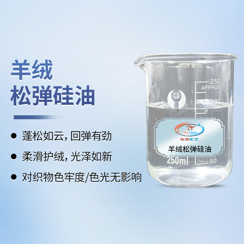 羊毛洗完如何变蓬松柔软？羊绒松弹硅油 环保低环体