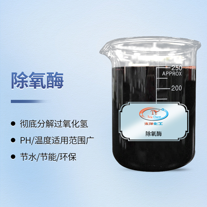 <strong>纺织除氧酶 TY5-8 快速分解双氧水 </strong>