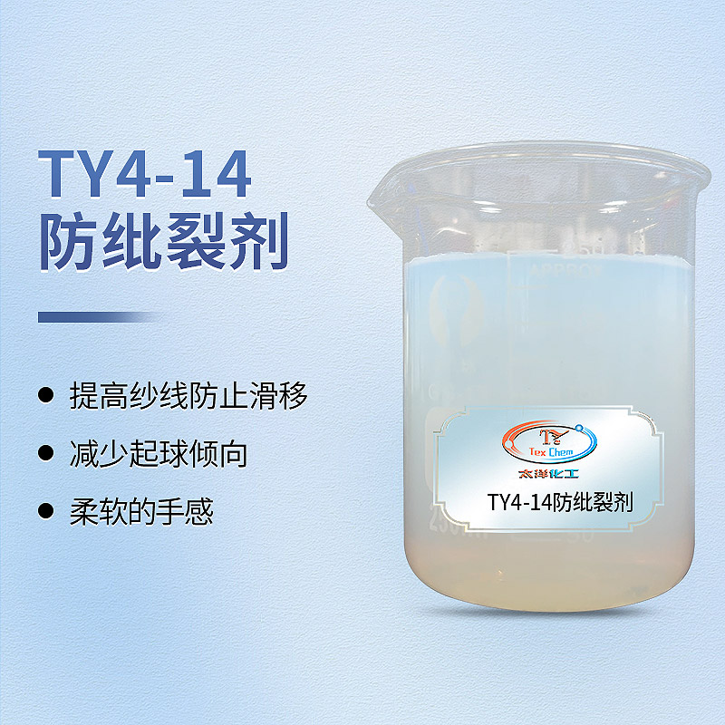 防纰裂剂 TY4-14防止面料开叉滑移 提升缝纫强度