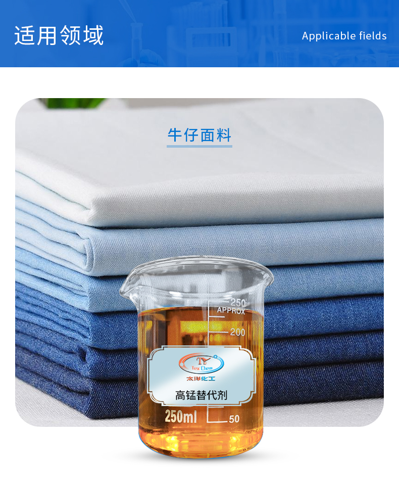 TY4-18高锰替代剂 牛仔服装喷白脱色_环保无锰(图4)