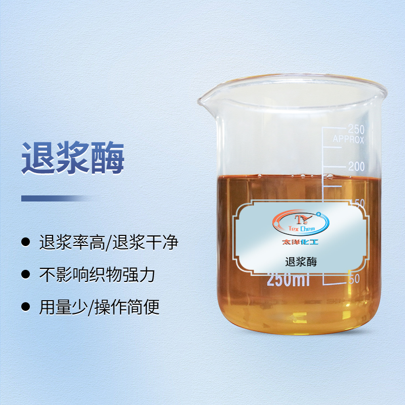 纺织退浆酶 TYX-1 高效去除淀粉浆料 不伤纤维