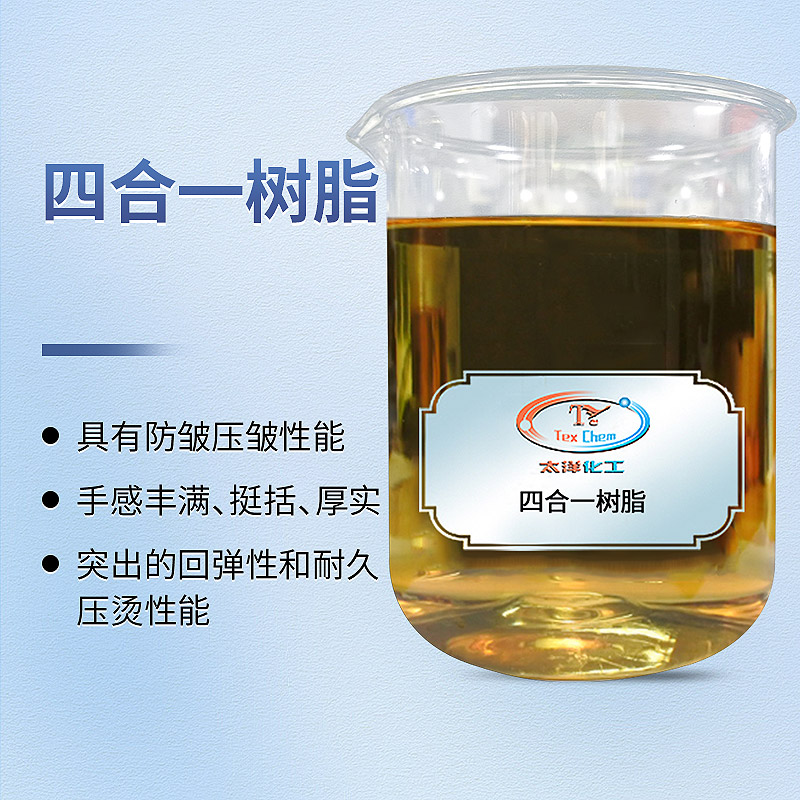<strong>抗皱免烫树脂 TY5-3自交链型 防缩防</strong>