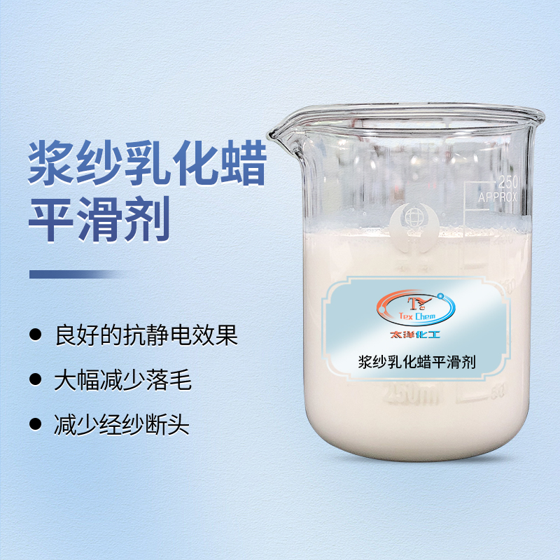 <strong>纺织浆纱平滑剂 TY-8809J1 减少</strong>