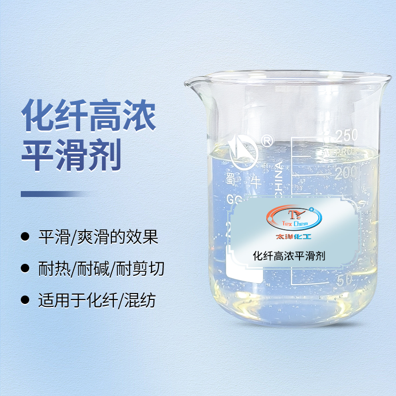 纺织平滑剂 TY-8809H2 化纤高浓爽滑 耐热耐碱