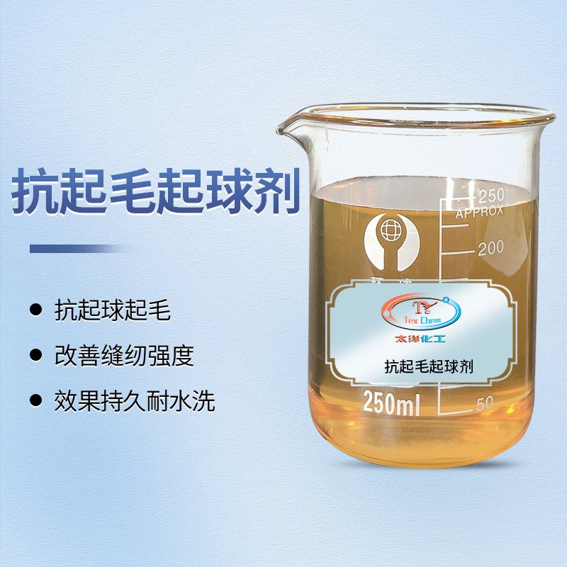<strong>抗起球起毛剂厂家 TY-8804 高分子</strong>