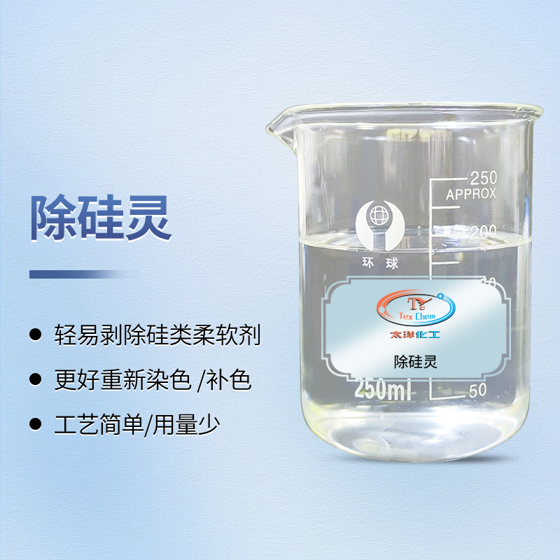 除硅油清洗剂 TY-808 高效剥离硅油 不伤纤维